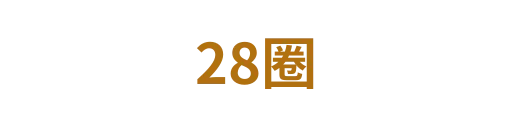 28圈